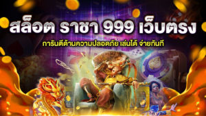 สล็อต ราชา 999 เว็บตรง