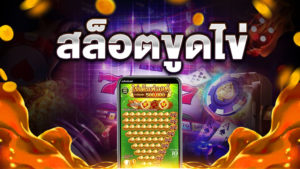 สล็อตขูดไข่