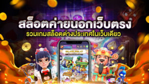 สล็อตค่ายนอกเว็บตรง