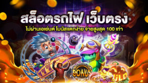 สล็อตรถไฟ เว็บตรง