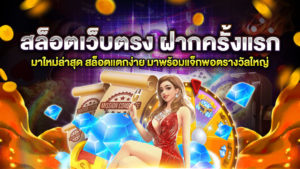 สล็อตเว็บตรง ฝากครั้งแรก