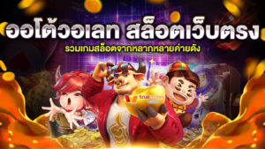 ออโต้วอเลท สล็อตเว็บตรง