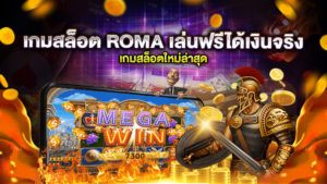 เกมสล็อต ROMA เล่นฟรีได้เงินจริง