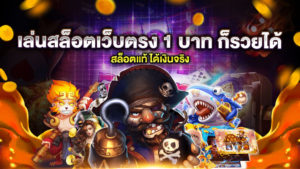 เล่นสล็อตเว็บตรง 1 บาท ก็รวยได้