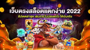 เว็บตรงสล็อตแตกง่าย 2022