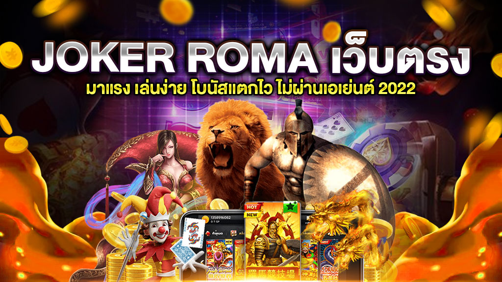 JOKER ROMA เว็บตรง