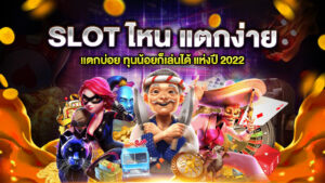 SLOT ไหน แตกง่าย