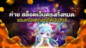 ค่าย สล็อตเว็บตรงทั้งหมด