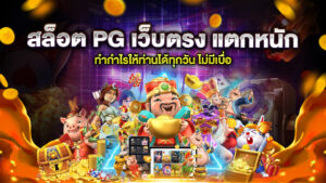 สล็อต PG เว็บตรง แตกหนัก