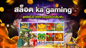 สล็อต ka gaming