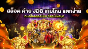 สล็อต ค่าย JDB เกมไหน แตกง่าย