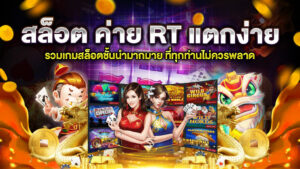 สล็อต ค่าย RT แตกง่าย