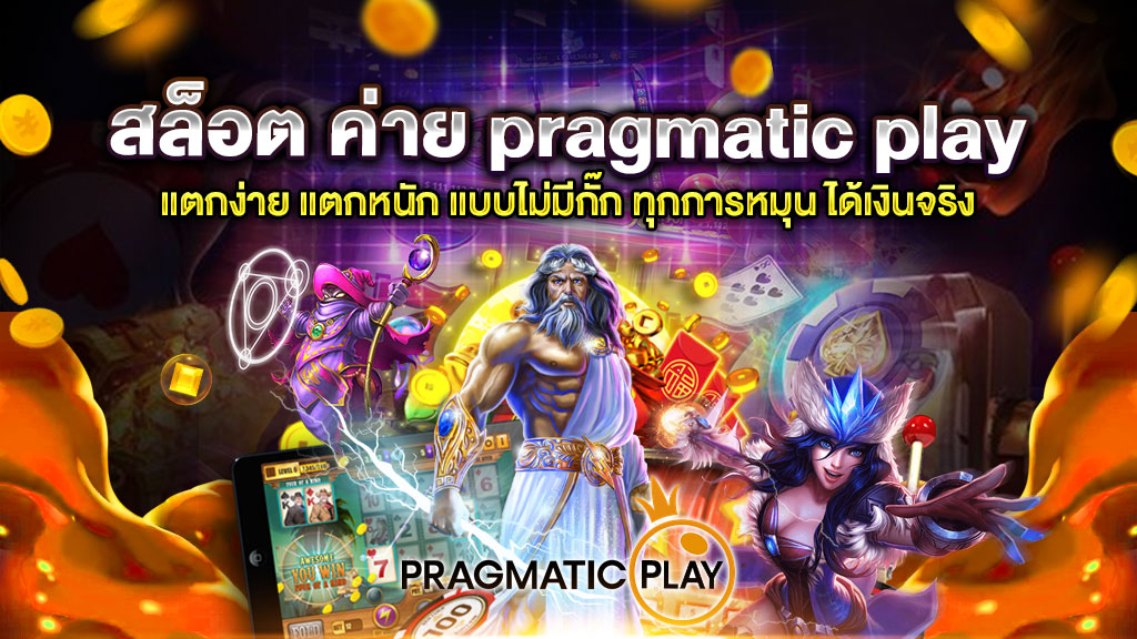 สล็อต ค่าย pragmatic play