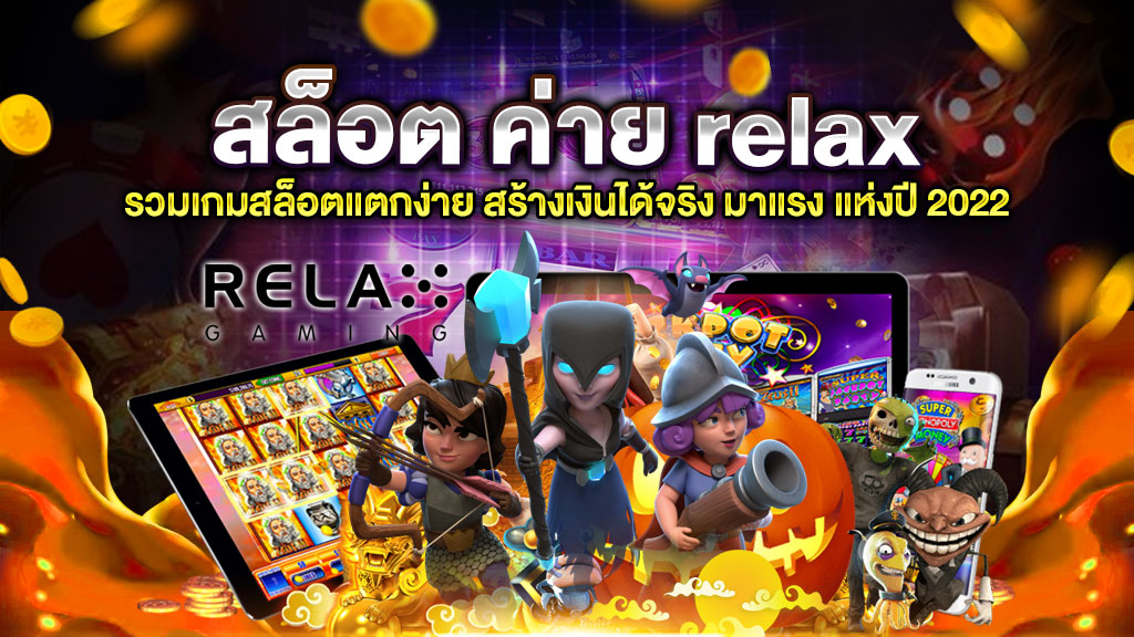 สล็อต ค่าย relax