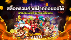 สล็อตรวมค่ายฝากถอนออโต้
