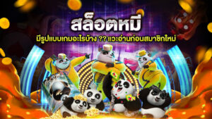 สล็อตหมี