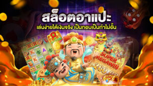 สล็อตอาแปะ