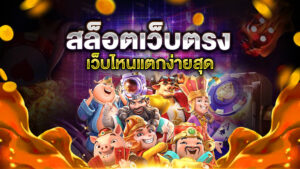 สล็อตเว็บตรง เว็บไหนแตกง่ายสุด