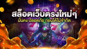สล็อตเว็บตรงใหม่ๆ