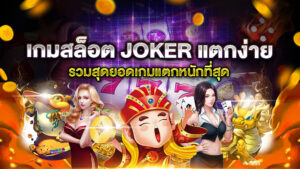 เกมสล็อต JOKER แตกง่าย