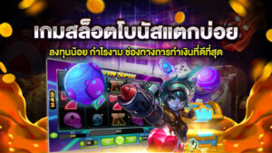 เกมสล็อตโบนัสแตกบ่อย