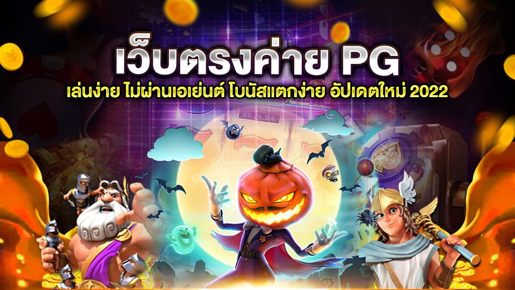 เว็บตรงค่าย PG