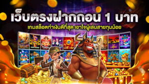 เว็บตรงฝากถอน 1 บาท