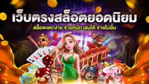 เว็บตรงสล็อตยอดนิยม