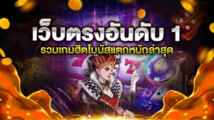 เว็บตรงอันดับ 1