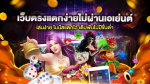 เว็บตรงแตกง่ายไม่ผ่านเอเย่นต์