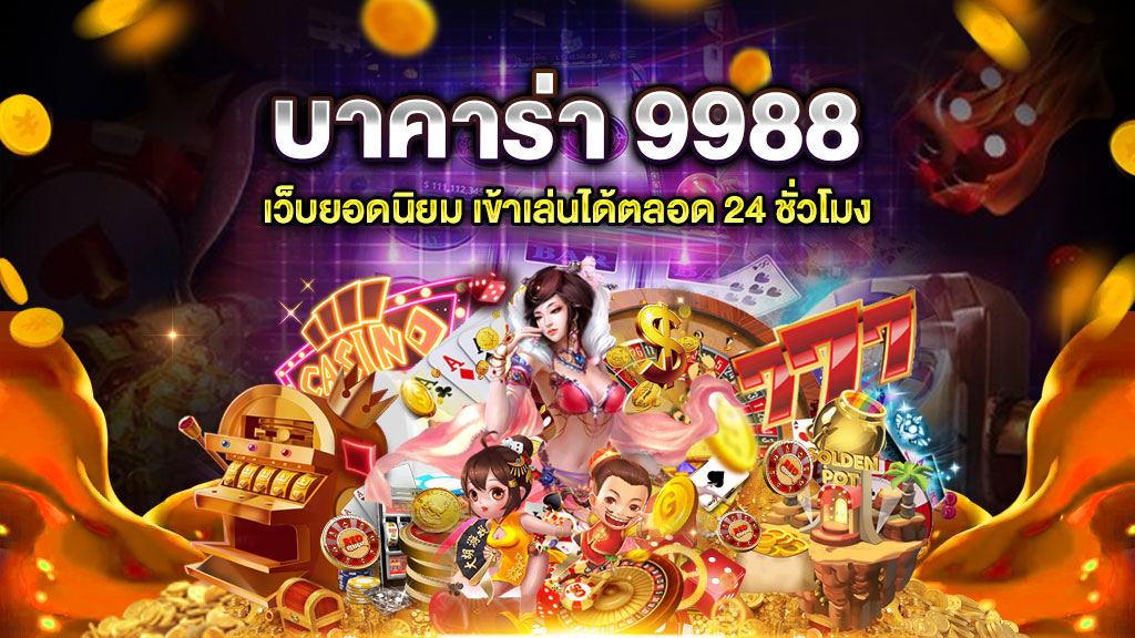 บาคาร่า 9988