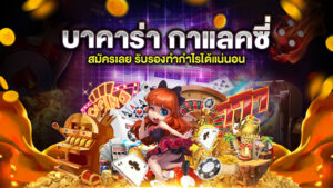 บาคาร่า กาแลคซี่