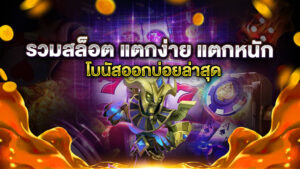 รวมสล็อต แตกง่าย แตกหนัก