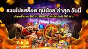 รวมโปรสล็อต ทุนน้อย ล่าสุด วันนี้