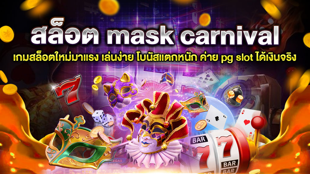 สล็อต mask carnival