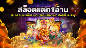 สล็อตแตก1ล้าน
