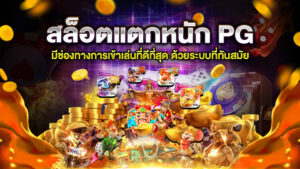 สล็อตแตกหนัก PG