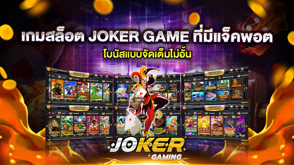 เกมสล็อต JOKER GAME ที่มีแจ็คพอต
