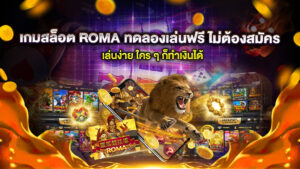 เกมสล็อต ROMA ทดลองเล่นฟรี ไม่ต้องสมัคร