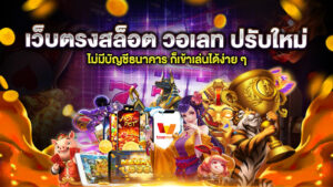 เว็บตรงสล็อต วอเลท ปรับใหม่