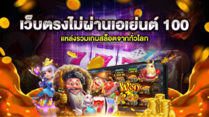 เว็บตรงไม่ผ่านเอเย่นต์ 100