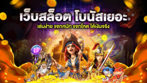 เว็บสล็อต โบนัสเยอะ