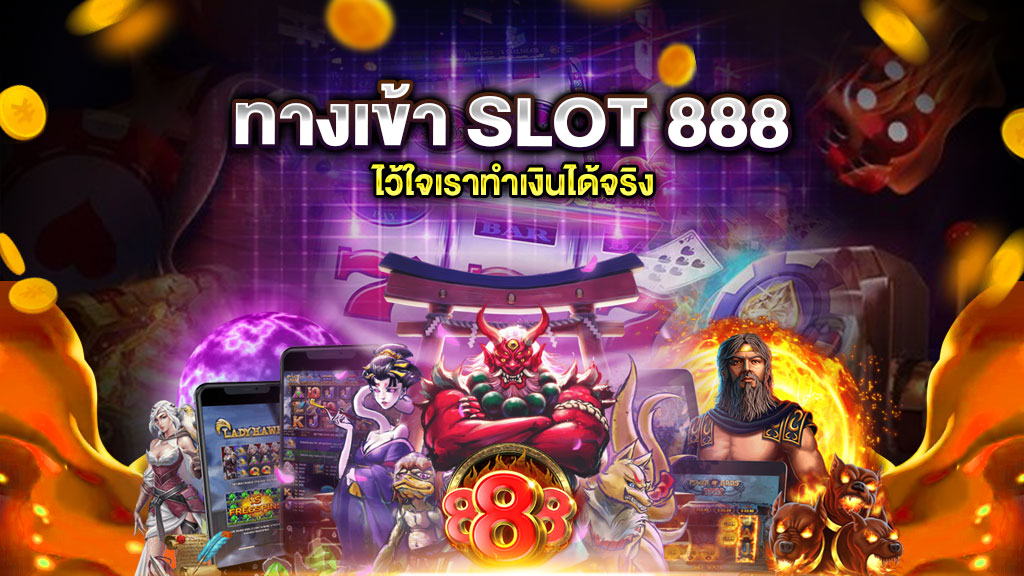 ทางเข้า SLOT 888