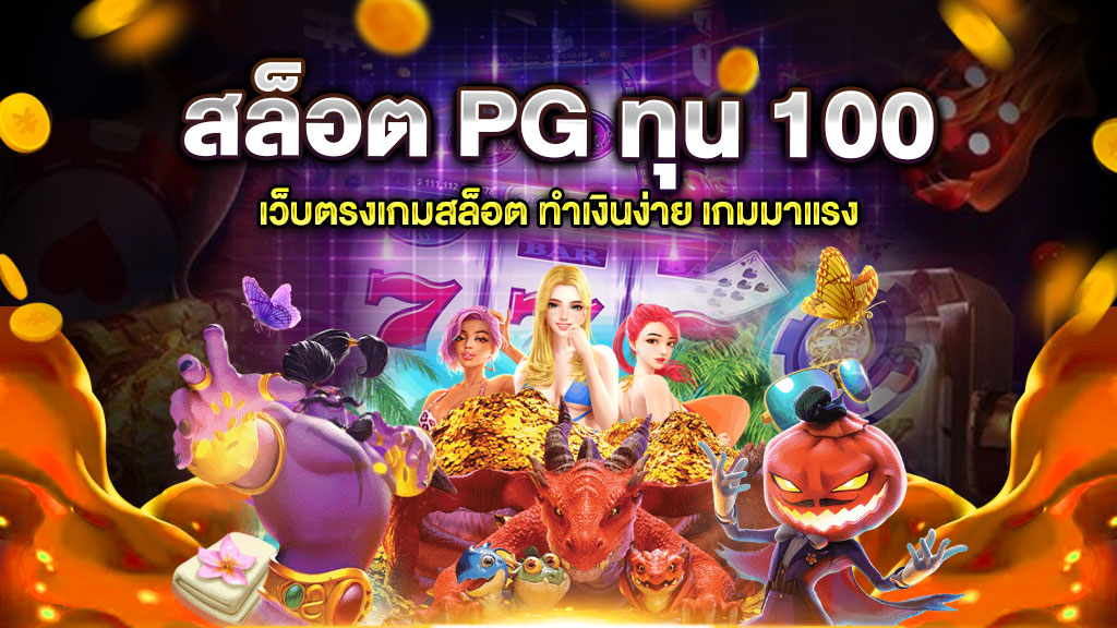 สล็อต PG ทุน 100