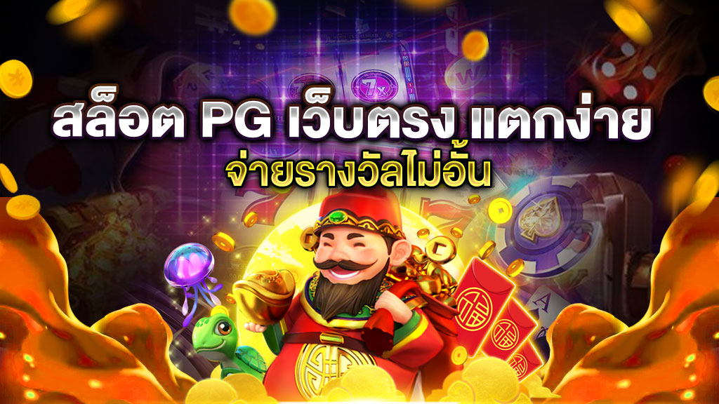 สล็อต PG เว็บตรง แตกง่าย