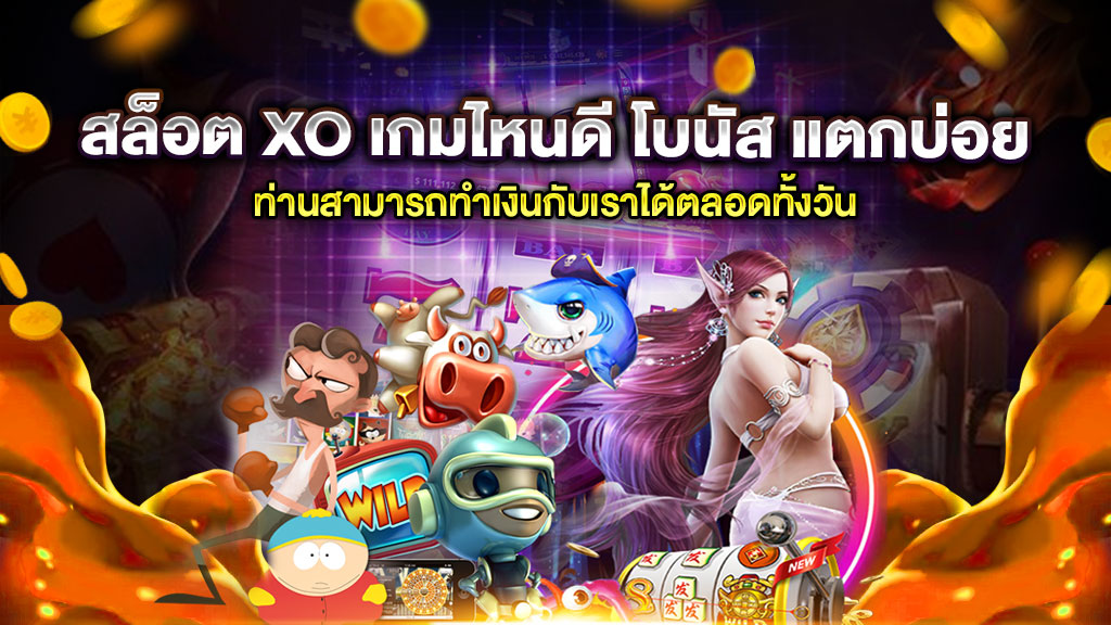 สล็อต XO เกมไหนดี โบนัส แตกบ่อย