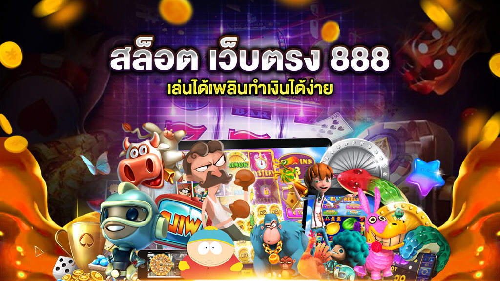 สล็อต เว็บตรง 888