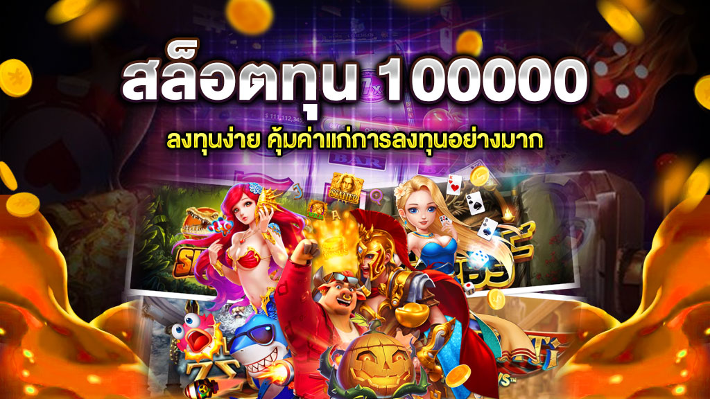 สล็อตทุน 100000