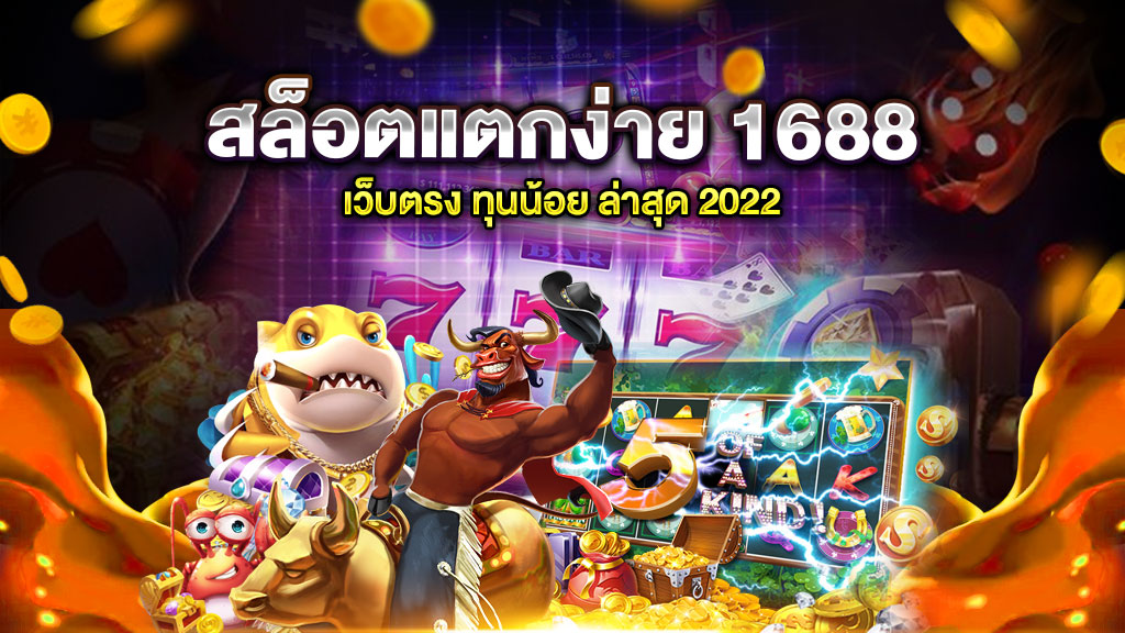 สล็อตแตกง่าย 1688