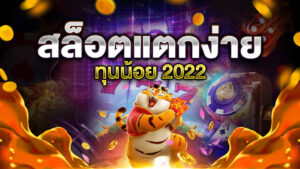 สล็อตแตกง่ายทุนน้อย 2022